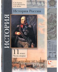 История России. 11 класс. Учебник. В 2-х частях. Базовый и углубленный уровни. ФГОС