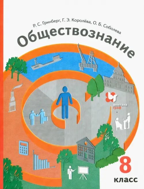 Обществознание. 8 класс. Учебник. ФГОС