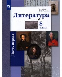 Литература. 8 класс. Учебное пособие. В 2-х частях. Часть 1. ФГОС