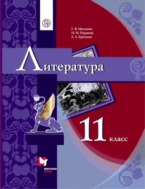 Литература. 11 класс. Учебник в 2-х частях. Часть 1. Базовый уровень