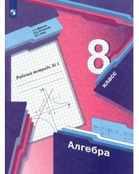 Алгебра. 8 класс. Рабочая тетрадь. В 2-х частях. ФГОС