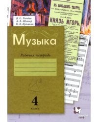 Музыка. 4 класс. Рабочая тетрадь. ФГОС