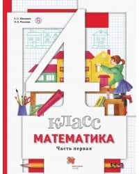 Математика. 4 класс. Учебник. В 2-х частях. Часть 1. ФГОС