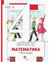 Математика. 4 класс. Учебник. В 2-х частях. Часть 2. ФГОС