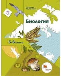 Биология. 5-6 классы. Учебник. ФГОС