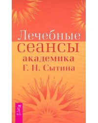 Лечебные сеансы академика Г. Н. Сытина