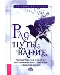 Распутывание. Самоопределение, очищение и исцеление от порч, проклятий и психических атак