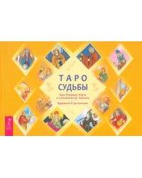 Таро судьбы. Уникальная система экспресс-гадания Райдера - Уэйта (брошюра)