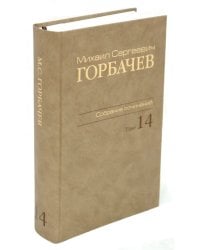 Михаил Сергеевич Горбачев. Собрание сочинений. Том 14