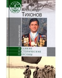 Александр Тихонов