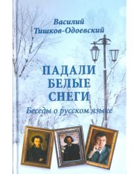 Падали белые снеги. Беседы о русском языке