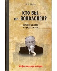 Кто вы, mr. Gorbachev? История ошибок и предательств