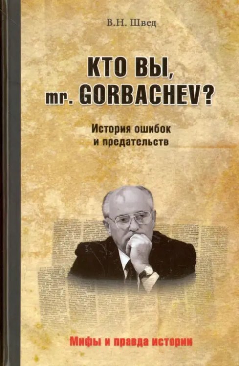 Кто вы, mr. Gorbachev? История ошибок и предательств