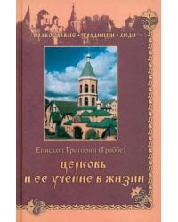 Церковь и ее учение в жизни