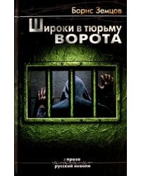 Широки в тюрьмах ворота (12+)