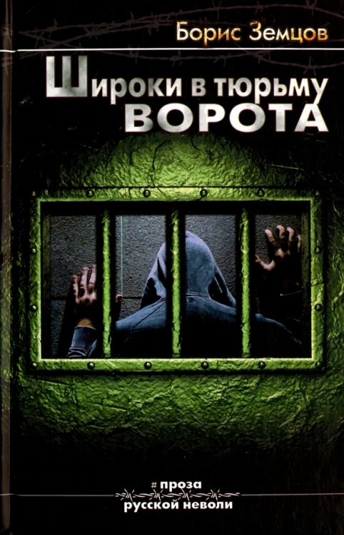 Широки в тюрьмах ворота (12+)