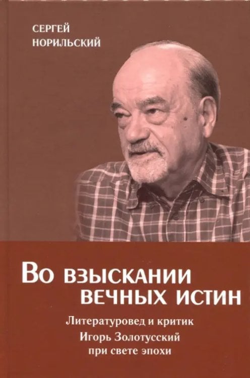 Во взыскании вечных истин