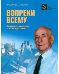 Вопреки всему. &quot;Ванкуверская катастрофа&quot; и что нас ждет в Сочи?