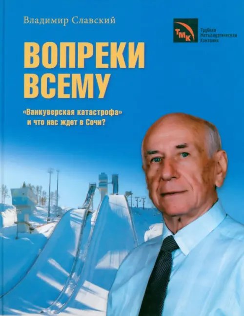 Вопреки всему. &quot;Ванкуверская катастрофа&quot; и что нас ждет в Сочи?