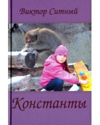 Константы. Восьмистишия