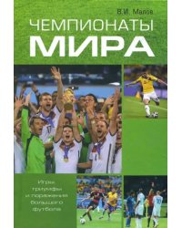 Чемпионаты мира. Игры, триумфы и поражения большого футбола