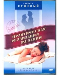 DVD. Практическая реализация желаний. Суженый