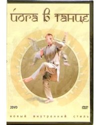 DVD. Йога в танце (2DVD)