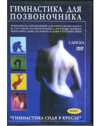DVD. Гимнастика для позвоночника (2DVD)