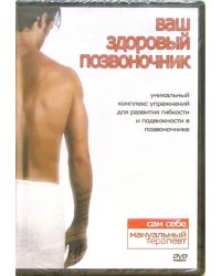 DVD. Ваш здоровый позвоночник