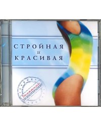 CD-ROM. Стройная и красивая (CD)