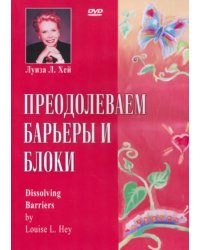 DVD. Преодолеваем барьеры и блоки