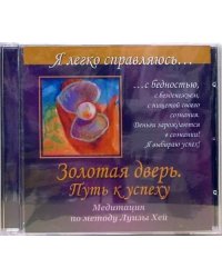 CD-ROM. Золотая дверь. Путь к успеху. Медитация по методу Луизы Хей (CD)