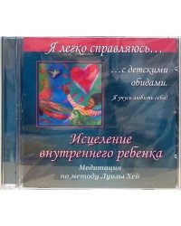 CD-ROM. Исцеление внутреннего ребенка. Медитация по методу Луизы Хей (CD)