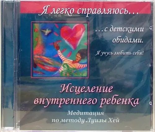 CD-ROM. Исцеление внутреннего ребенка. Медитация по методу Луизы Хей (CD)