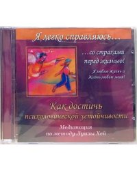 CD-ROM. Как достичь психологической устойчивости. Медитация по методу Луизы Хей (CD)