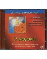 CD-ROM. Я легко справляюсь с недугами! О здоровье. Исцеляющая визуализация по методу Луизы Хей (CD)