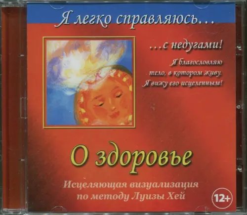 CD-ROM. Я легко справляюсь с недугами! О здоровье. Исцеляющая визуализация по методу Луизы Хей (CD)