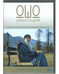 DVD. Медитация Ошо