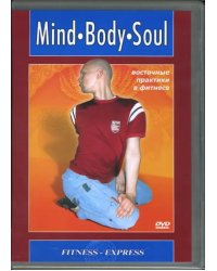 DVD. Mind. Body. Soul. Восточные практики в фитнесе