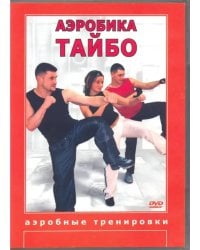 DVD. Аэробика Тайбо