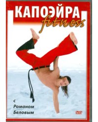DVD. Капоэйра fitness с Романом Беловым
