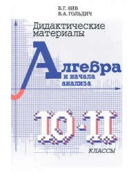 Дидактический материал по алгебре для 10-11 классов