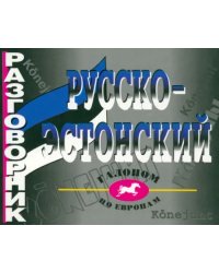 Русско-эстонский разговорник