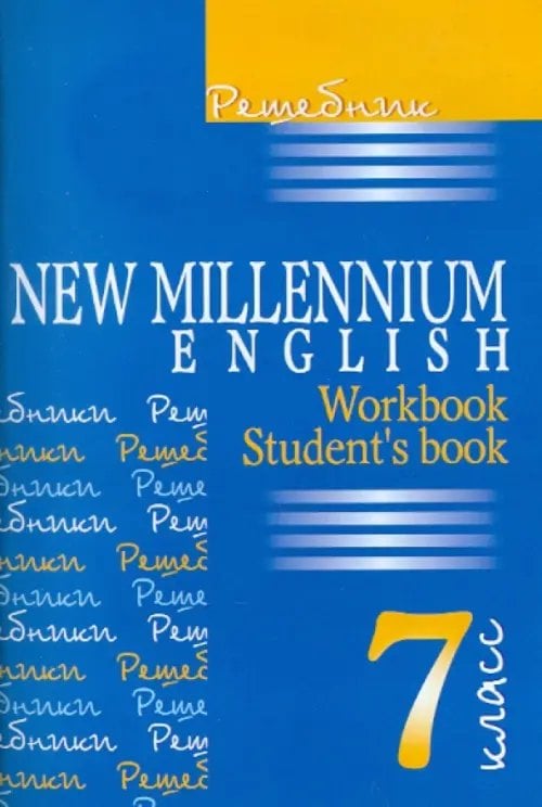 Решебник. Английский язык: Английский язык нового тысячелетия. 7 класс