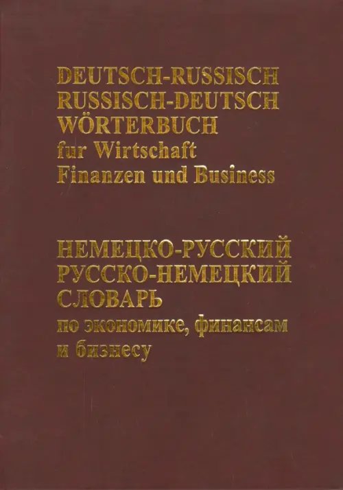 Немецко-русский русско-немецкий словарь по экономике, финансам и бизнесу