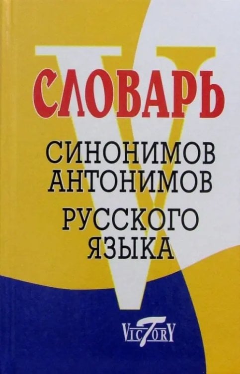 Словарь синонимов русского языка. Словарь антонимов русского языка