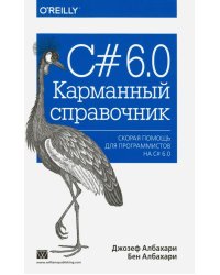 C# 6.0. Карманный справочник