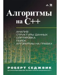 Алгоритмы на C++