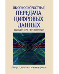 Высокоскоростная передача цифровых данных. Высший курс черной магии