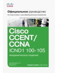 Официальное руководство Cisco по подготовке к сертификационным экзаменам CCENT/CCNA ICND1 100-105